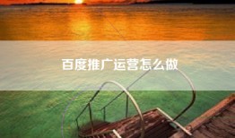 百度推广运营怎么做