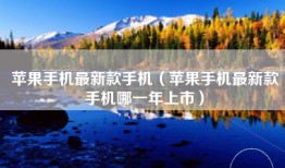 苹果手机最新款手机（苹果手机最新款手机哪一年上市）