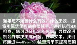 如果您不知道什么有效，什么无效，搜索引擎优化可能会很棘手。通过执行SEO检查，您可以分析您的网站、寻找改进机会并解决关键问题。在本文中，我们将通过WordPress SEO检查清单来提高您的排名。