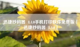 迅捷抄码器  8.4.0手机打印软件免费版「迅捷抄码器  8.4.0」