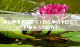 移动手机卡没信号（移动手机卡没信号但是有卡的信息）