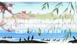 手机连接到电脑的个人热点步骤详解台式电脑怎么连接手机热点「手机连接到电脑的个人热点步骤详解」