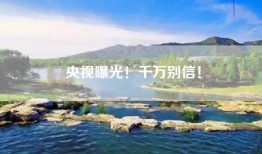 央视曝光！千万别信！