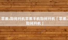 苹果x如何开机苹果手机如何开机「苹果x如何开机」