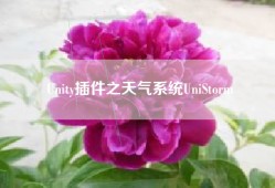 Unity插件之天气系统UniStorm
