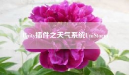 Unity插件之天气系统UniStorm