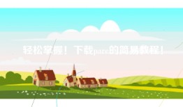 轻松掌握！下载pare的简易教程！