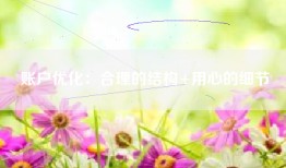 账户优化：合理的结构+用心的细节