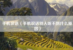 手机说话（手机说话别人听不到什么原因）