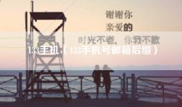 133手机（133手机号邮箱后缀）