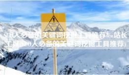 SEO人必备的关键词挖掘工具推荐seo站长工具(SEO人必备的关键词挖掘工具推荐)