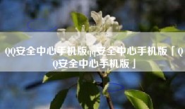 QQ安全中心手机版qq安全中心手机版「QQ安全中心手机版」