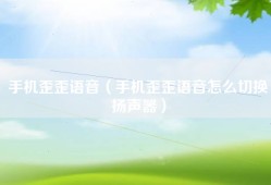 手机歪歪语音（手机歪歪语音怎么切换扬声器）