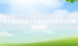 手机歪歪语音（手机歪歪语音怎么切换扬声器）