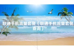 联通手机流量套餐（联通手机流量套餐查询）