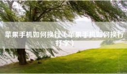 苹果手机如何换行（苹果手机如何换行打字）