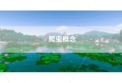 爬虫概念