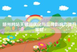 随州网站关键词优化与品牌影响力提升策略