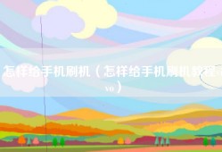 怎样给手机刷机（怎样给手机刷机教程vivo）