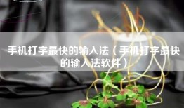 手机打字最快的输入法（手机打字最快的输入法软件）