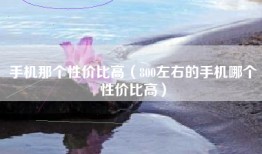 手机那个性价比高（800左右的手机哪个性价比高）