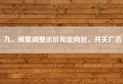 九、频繁调整出价和定向包，开关广告