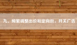 九、频繁调整出价和定向包，开关广告