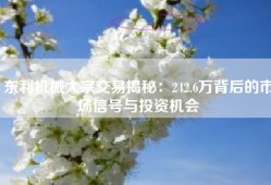 东利机械大宗交易揭秘：242.6万背后的市场信号与投资机会