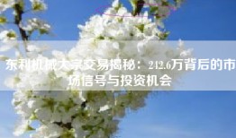 东利机械大宗交易揭秘：242.6万背后的市场信号与投资机会