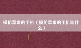 模仿苹果的手机（模仿苹果的手机叫什么）