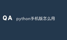 python手机版怎么用python手机版「python手机版怎么用」