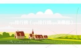 cpu排行榜（cpu排行榜cpu天梯图）