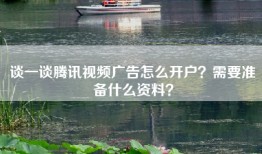 谈一谈腾讯视频广告怎么开户？需要准备什么资料？