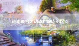 链路聚合之动态和静态的区别