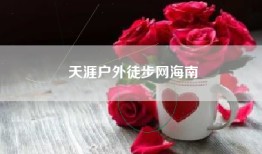 天涯户外徒步网海南