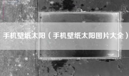 手机壁纸太阳（手机壁纸太阳图片大全）
