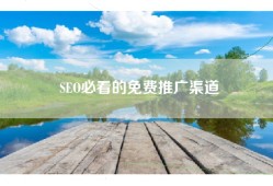 SEO必看的免费推广渠道