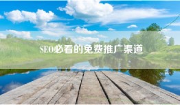 SEO必看的免费推广渠道