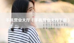 手机营业大厅（手机营业大厅下载）