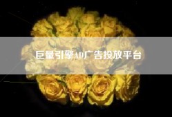 巨量引擎AD广告投放平台