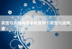 荣誉与资质海信手机官网「荣誉与资质」