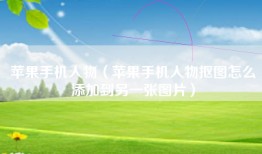 苹果手机人物（苹果手机人物抠图怎么添加到另一张图片）