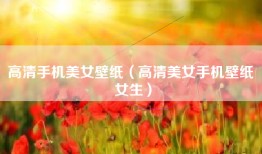 高清手机美女壁纸（高清美女手机壁纸 女生）