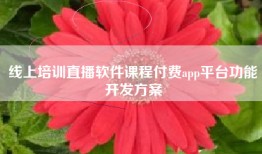 线上培训直播软件课程付费app平台功能开发方案