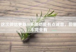 这次微信更新10多项功能有点诚意，但是不完全有