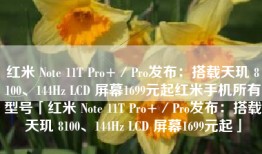 红米 Note 11T Pro+／Pro发布：搭载天玑 8100、144Hz LCD 屏幕1699元起红米手机所有型号「红米 Note 11T Pro+／Pro发布：搭载天玑 8100、144Hz LCD 屏幕1699元起」