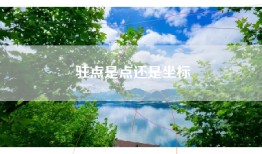 驻点是点还是坐标