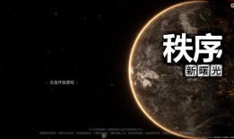 秩序新曙光手游怎么玩？游戏新手攻略华为手机模拟器「秩序新曙光手游怎么玩？游戏新手攻略」