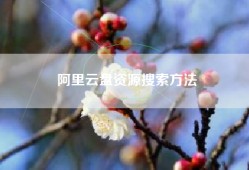 阿里云盘资源搜索方法