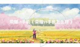 荣耀v9手机（荣耀V9手机怎么样）